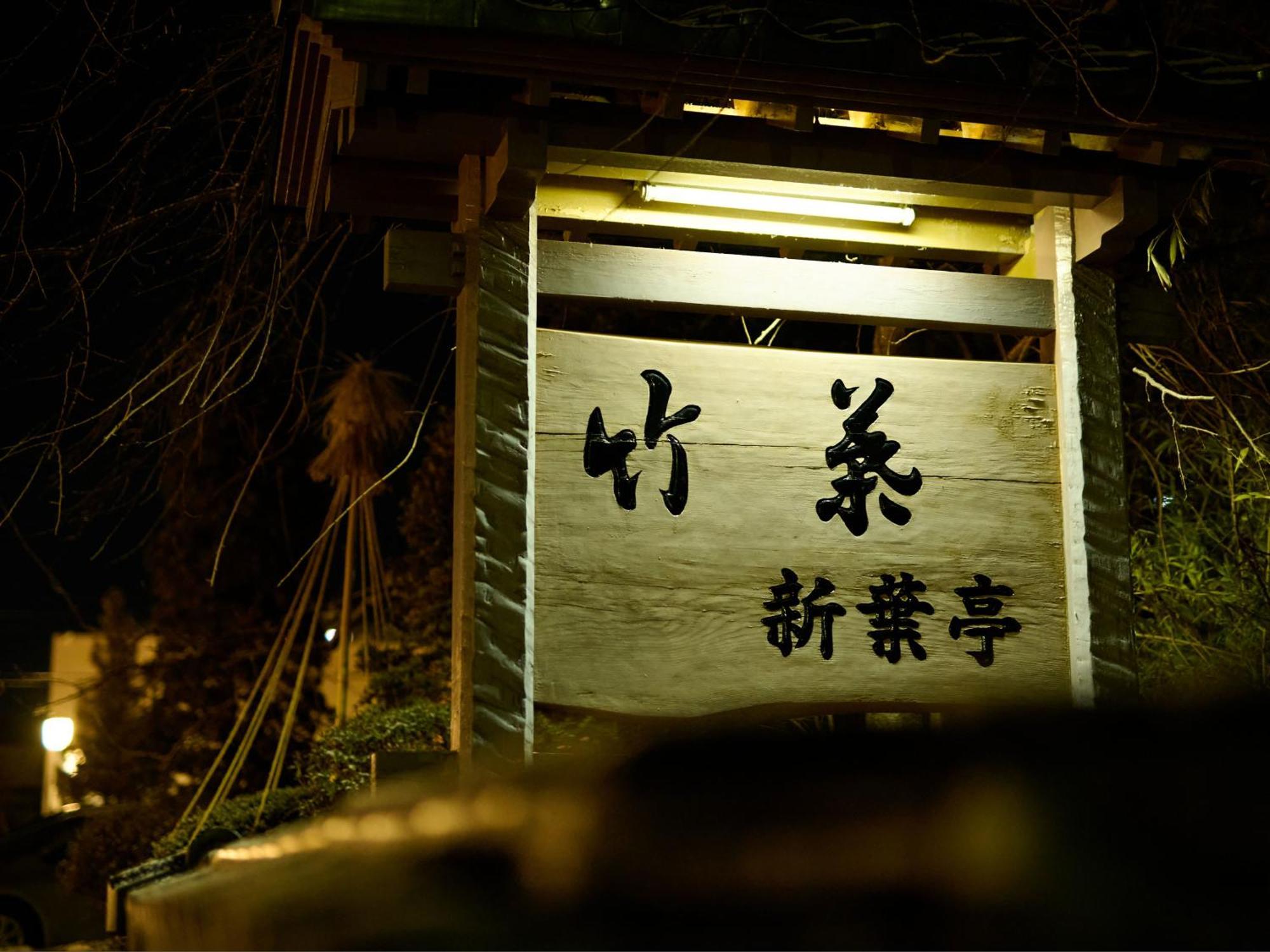 Tabist Chikuba Shinyotei Hakodate Yunokawaonsen Екстер'єр фото